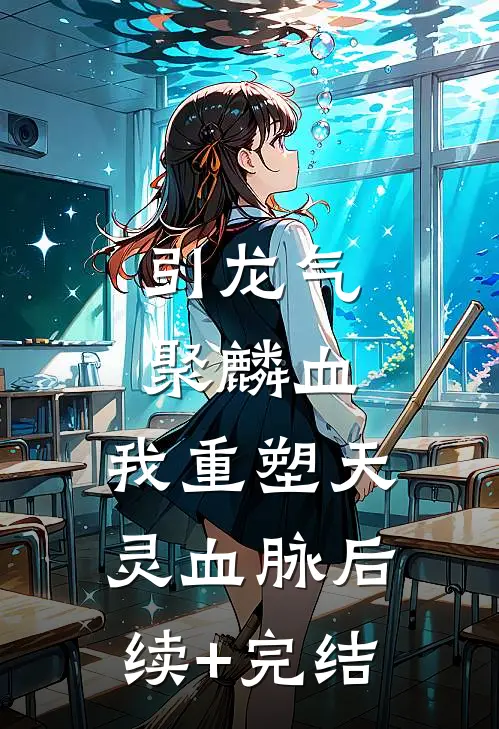 引龙气，聚麟血，我重塑天灵血脉后续+完结