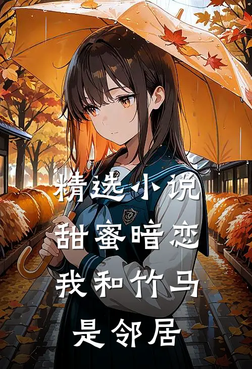 精选小说甜蜜暗恋：我和竹马是邻居