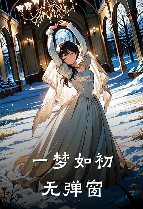 一梦如初无弹窗
