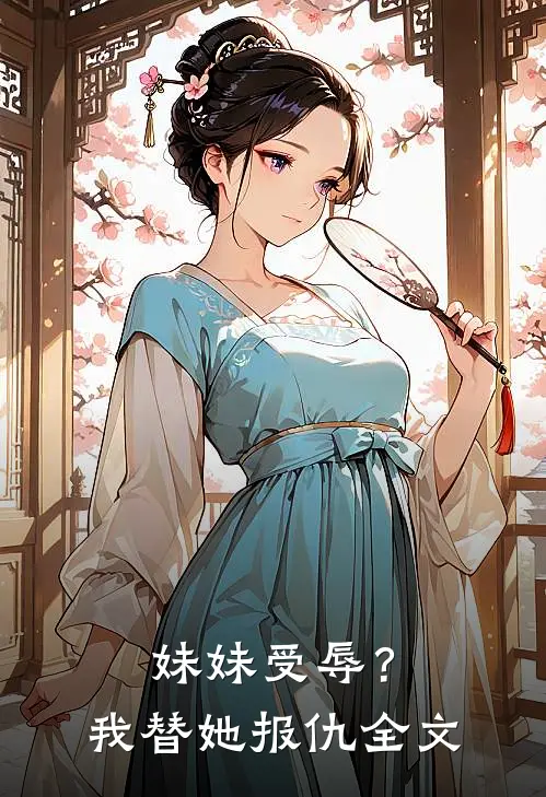 妹妹受辱?我替她报仇全文阅读