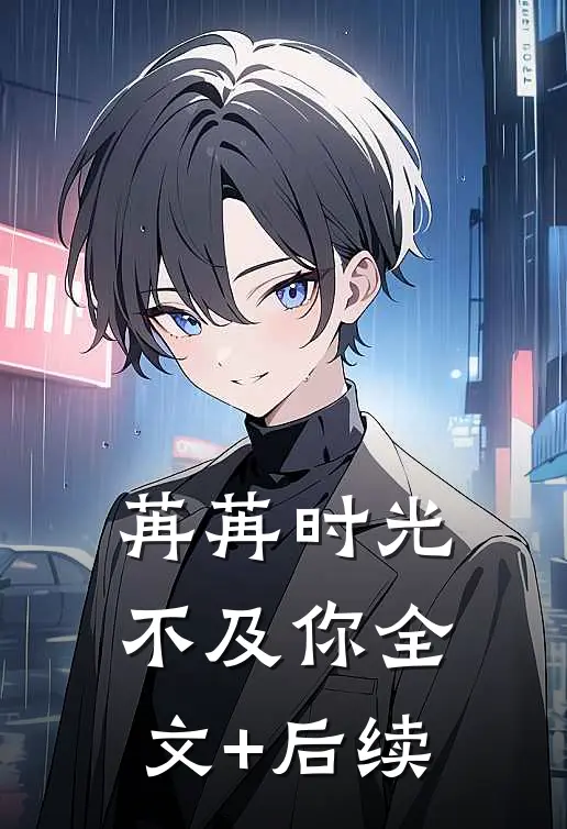 苒苒时光不及你全文+后续