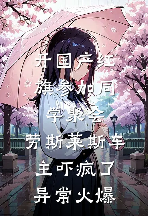 开国产红旗参加同学聚会，劳斯莱斯车主吓疯了异常火爆