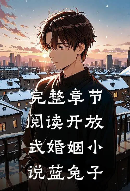 完整章节阅读开放式婚姻 小说蓝兔子