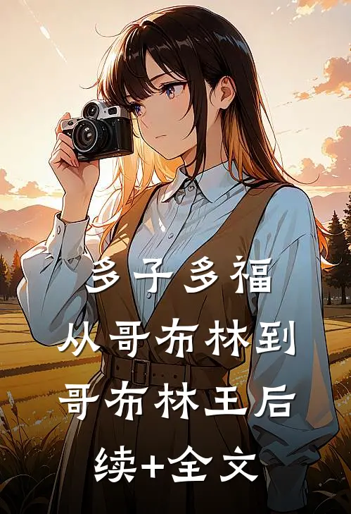 多子多福：从哥布林到哥布林王后续+全文