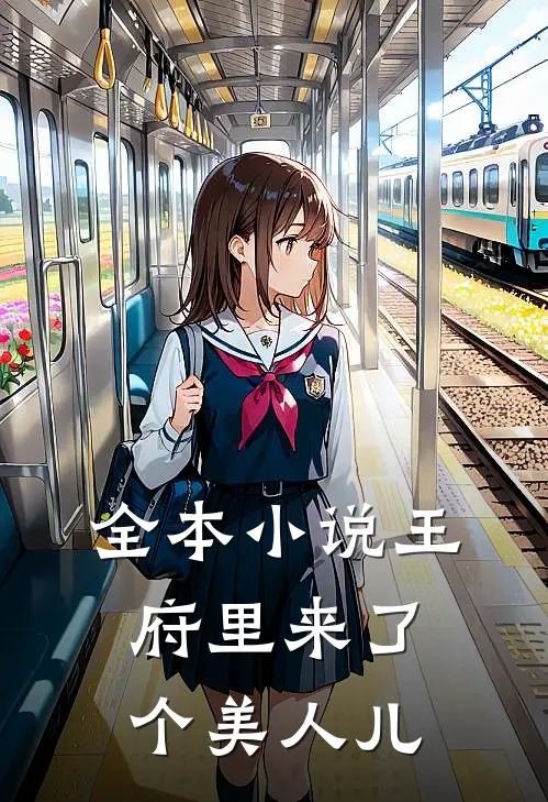 全本小说王府里来了个美人儿