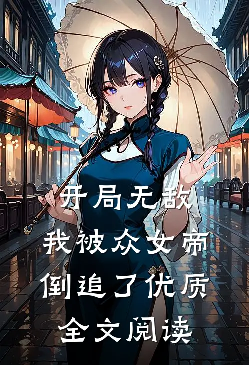 开局无敌，我被众女帝倒追了优质全文阅读