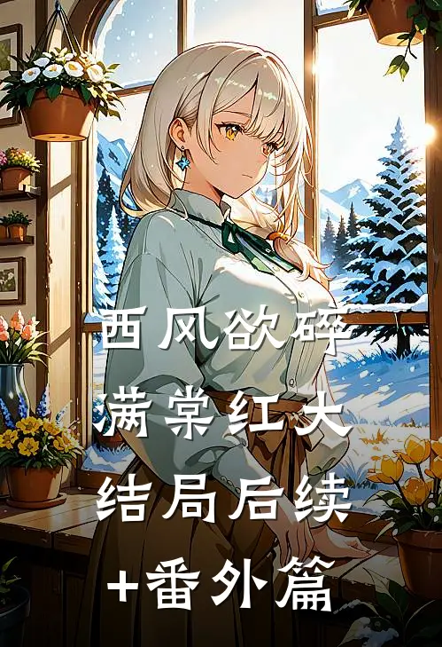 西风欲碎满棠红大结局后续+番外篇