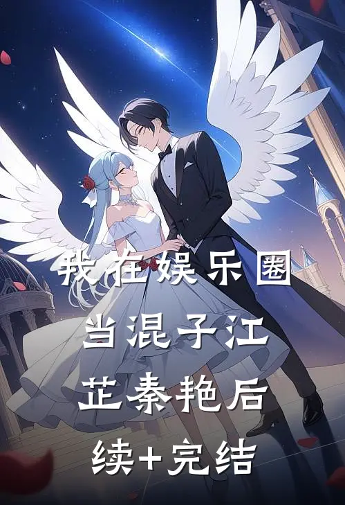 我在娱乐圈当混子江芷秦艳后续+完结