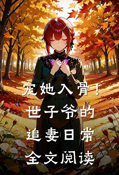 宠她入骨！世子爷的追妻日常全文阅读