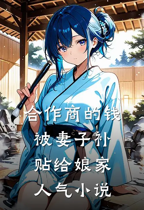 合作商的钱被妻子补贴给娘家人气小说