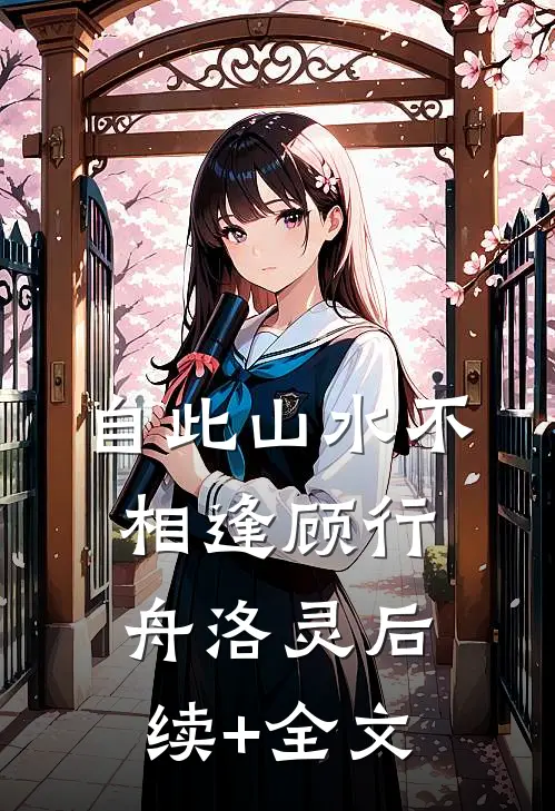 自此山水不相逢顾行舟洛灵后续+全文