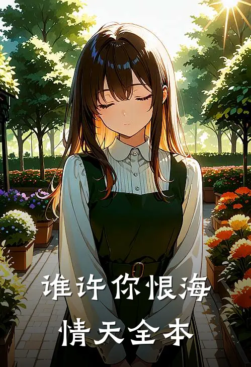 谁许你恨海情天全本