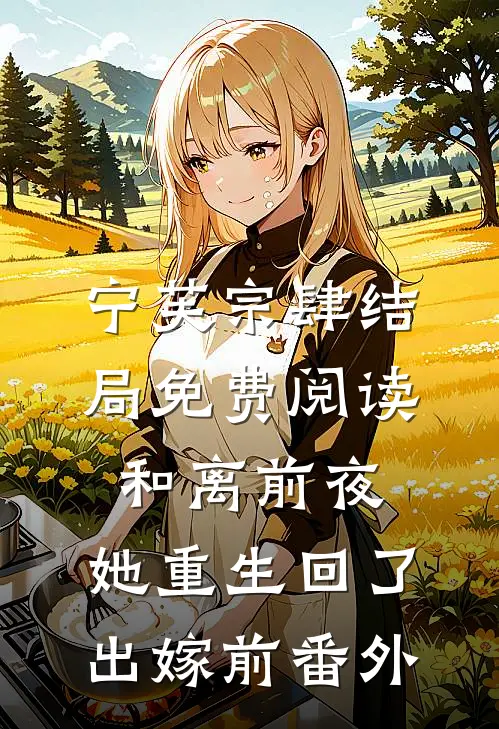 宁芙宗肆结局免费阅读和离前夜，她重生回了出嫁前番外