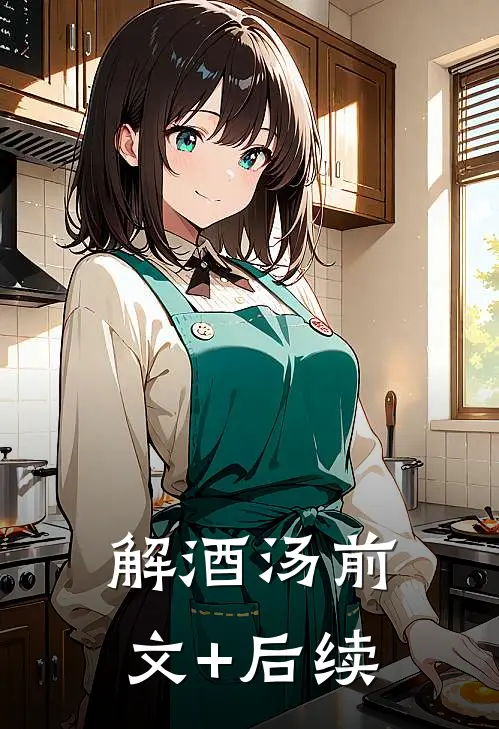 解酒汤前文+后续