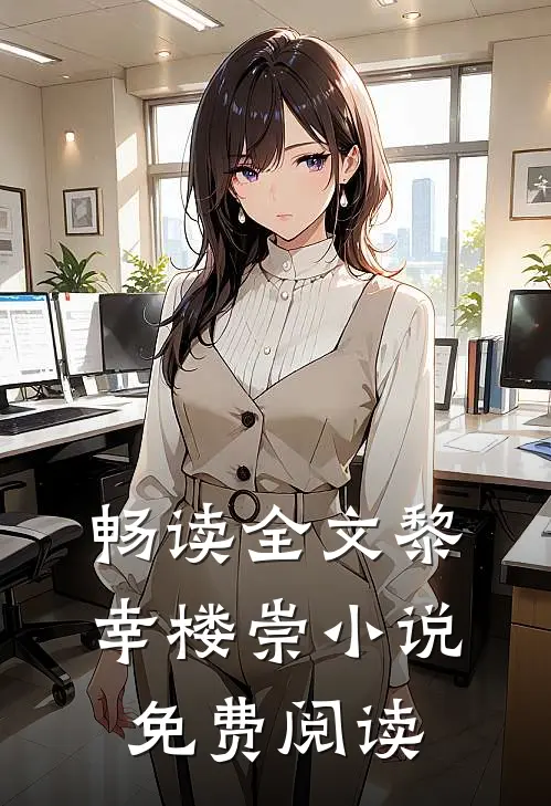 畅读全文黎幸楼崇小说免费阅读