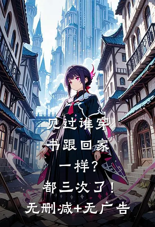 见过谁穿书跟回家一样？都三次了！无删减+无广告