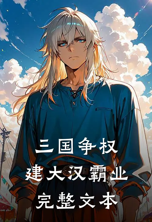 三国争权，建大汉霸业完整文本