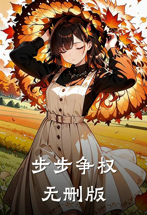 步步争权无删版
