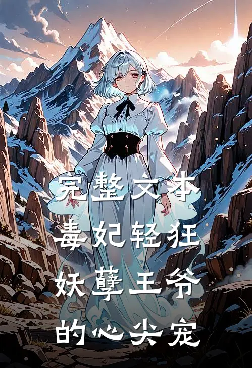 完整文本毒妃轻狂：妖孽王爷的心尖宠