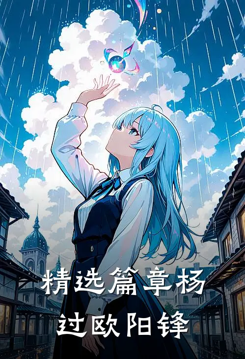 精选篇章杨过欧阳锋