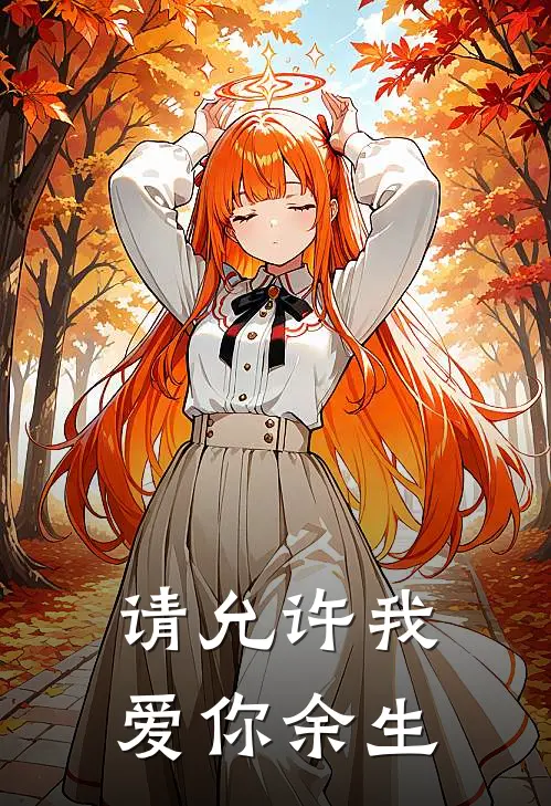 请允许我爱你余生免费阅读
