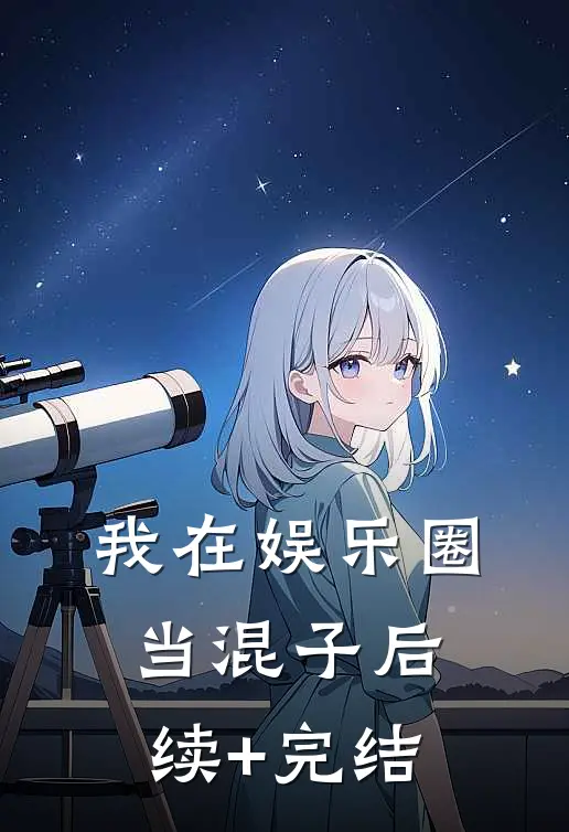 我在娱乐圈当混子后续+完结