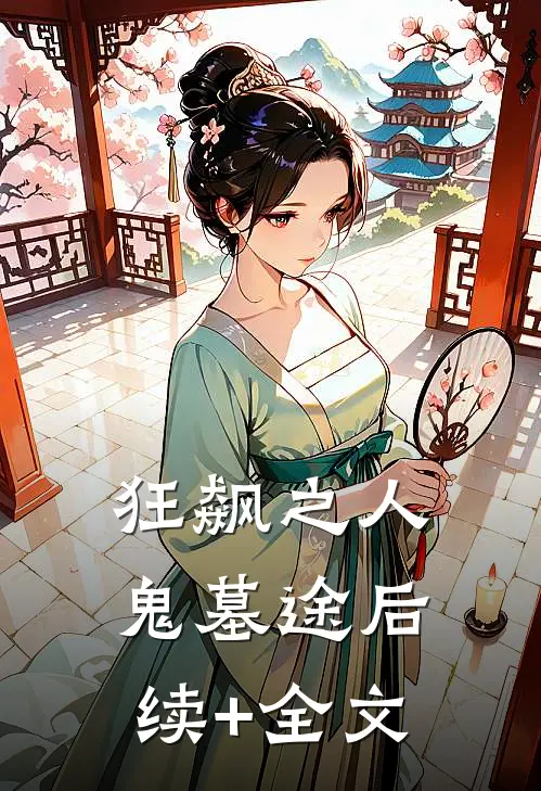 狂飙之人鬼墓途后续+全文