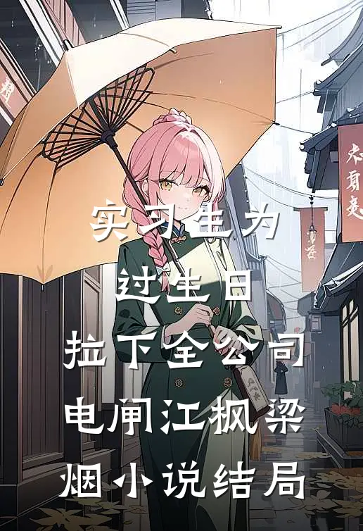 实习生为过生日，拉下全公司电闸江枫梁烟小说结局