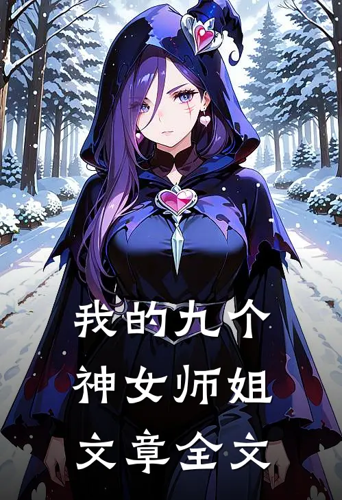 我的九个神女师姐文章全文