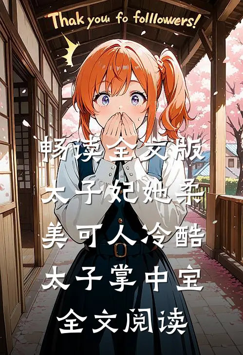 畅读全文版太子妃她柔美可人冷酷太子掌中宝全文阅读