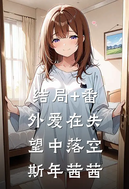 结局+番外爱在失望中落空斯年茜茜