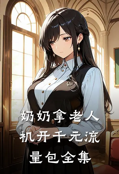 奶奶拿老人机开千元流量包 全集