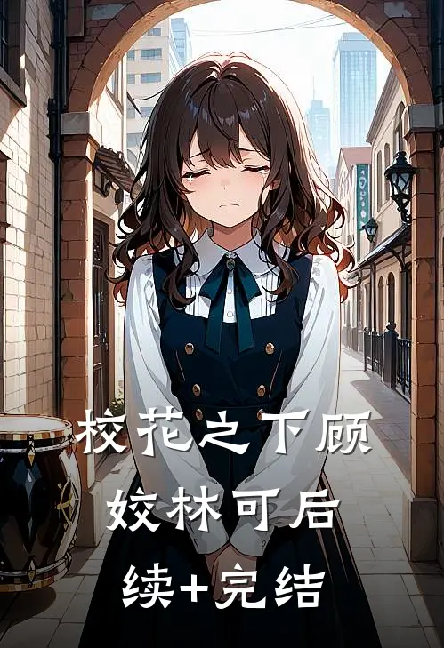 校花之下顾姣林可后续+完结