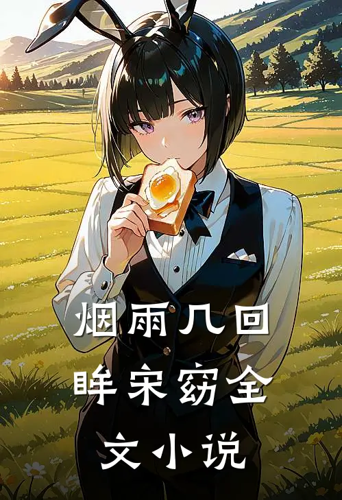 烟雨几回眸宋窈全文小说