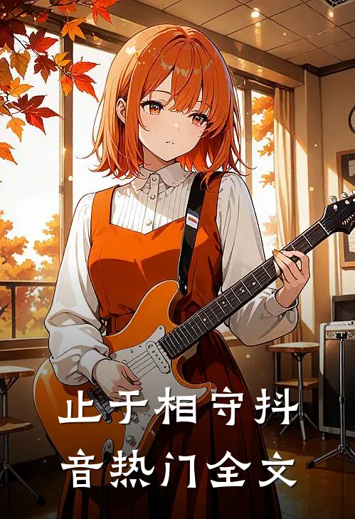 止于相守抖音热门全文