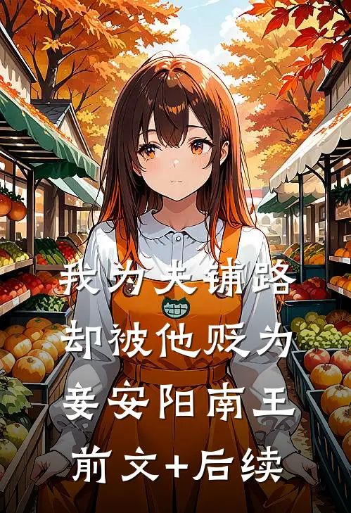 我为夫铺路，却被他贬为妾安阳南王前文+后续