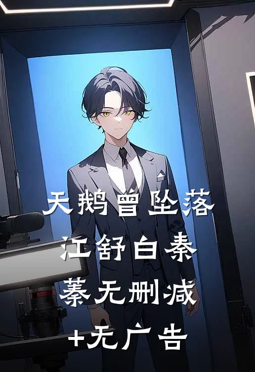 天鹅曾坠落江舒白秦蓁无删减+无广告