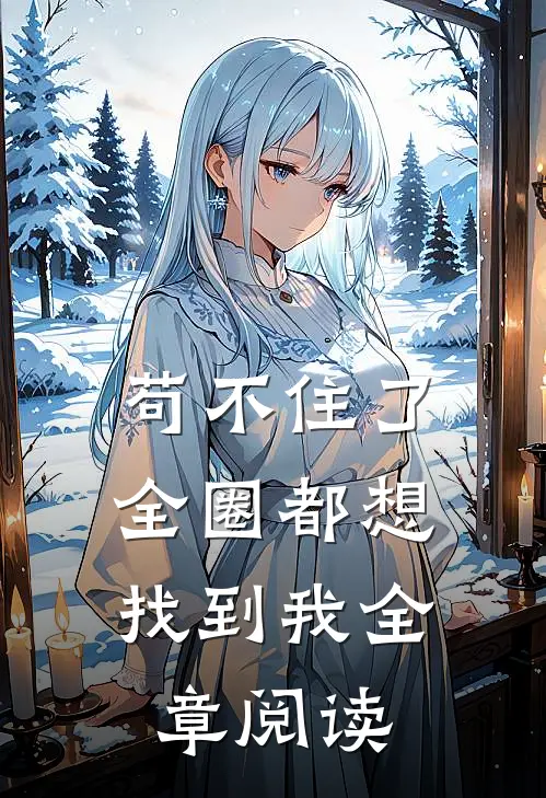 苟不住了，全圈都想找到我全章阅读