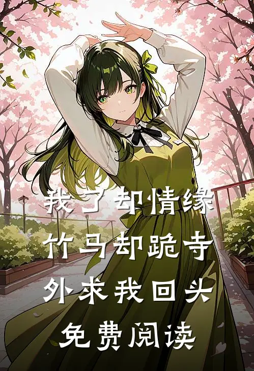 我了却情缘，竹马却跪寺外求我回头免费阅读