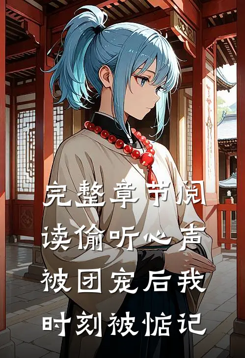 完整章节阅读偷听心声：被团宠后我时刻被惦记