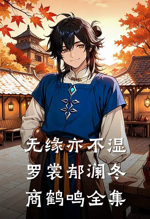 无缘亦不湿罗裳郁澜冬商鹤鸣全集
