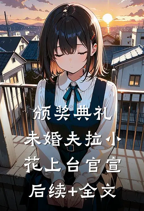 颁奖典礼，未婚夫拉小花上台官宣后续+全文