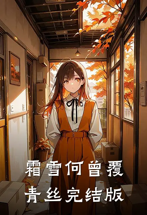 霜雪何曾覆青丝完结版
