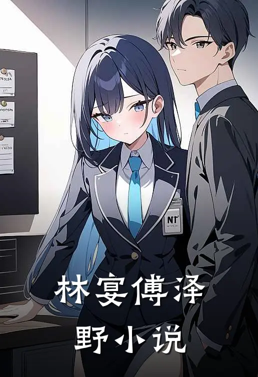 林宴傅泽野小说
