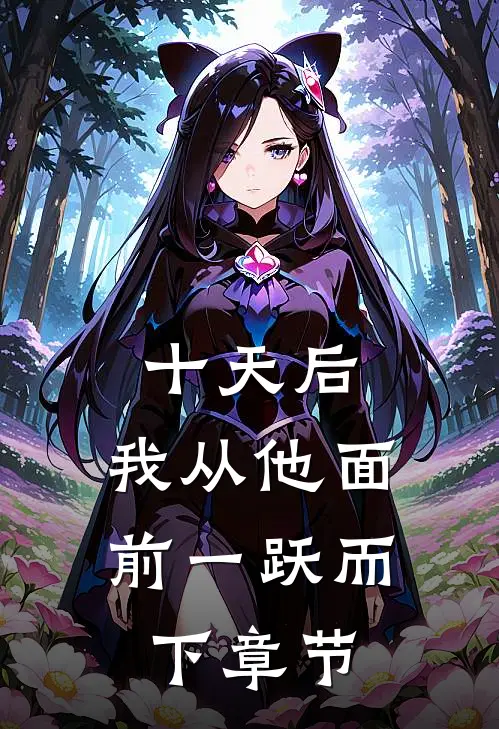 十天后，我从他面前一跃而下章节