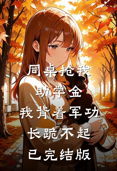 同桌抢我助学金，我背着军功长跪不起已完结版