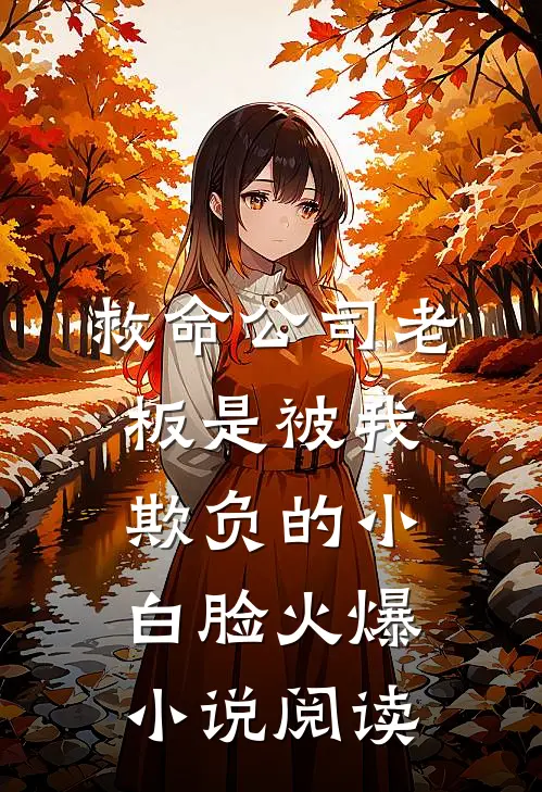 救命公司老板是被我欺负的小白脸火爆小说阅读