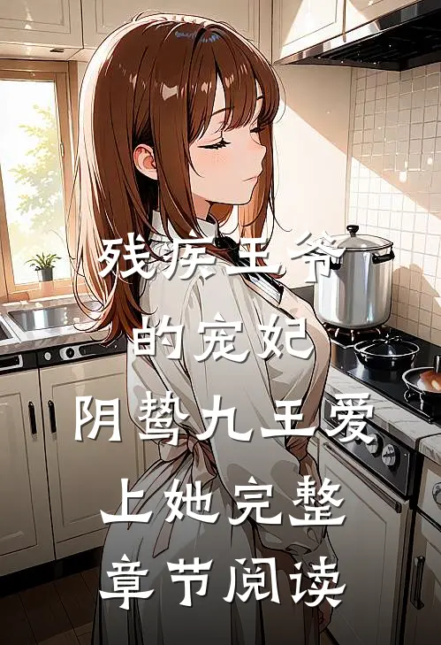 残疾王爷的宠妃阴鸷九王爱上她完整章节阅读