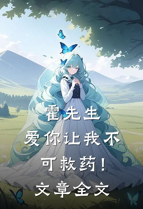 霍先生，爱你让我不可救药！文章全文