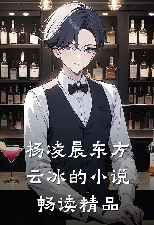 杨凌晨东方云冰的小说畅读精品